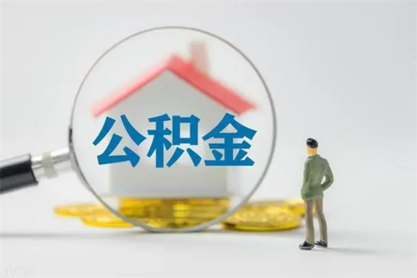 响水老家住房公积金（老家的公积金怎么提取）