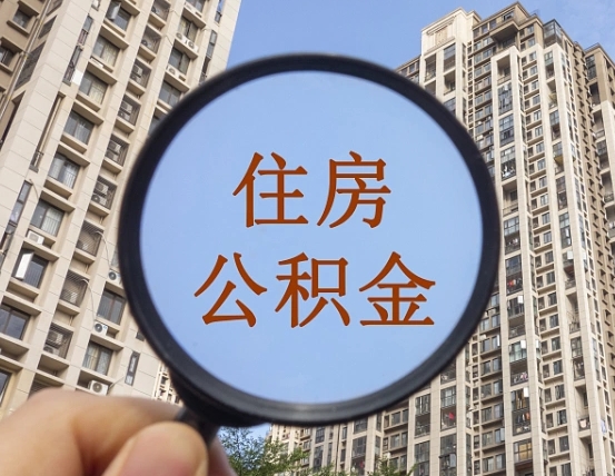 响水个人提取公积金办法（怎样提取个人住房公积金）