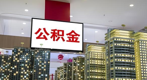 响水急用钱怎么把公积金取出来（急用钱怎样可以把自己的公积金取出来）