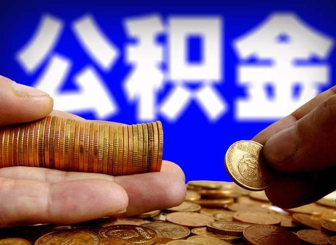 响水公积金提取的统筹账户怎么取（公积金统筹账户有什么用）